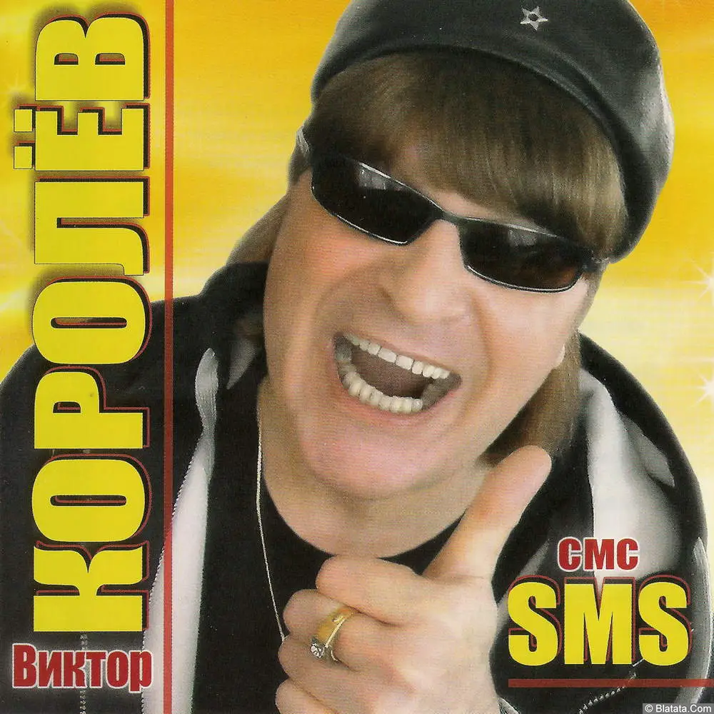 Виктор Королёв - SMS (2013) Виктор Королёв - SMS (2013)