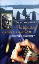 Борис Алмазов «Не только музыка к словам…»
