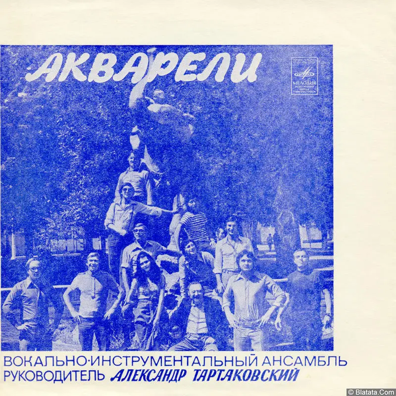 Акварели - Три слова про любовь (1978)
