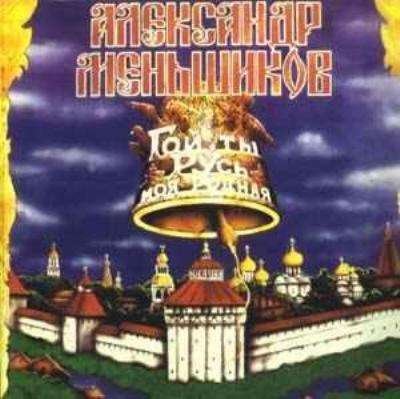 Александр Меньшиков «Гой ты, Русь, моя родная», 1993 г.