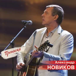 Александр Новиков выпустил концертный альбом
