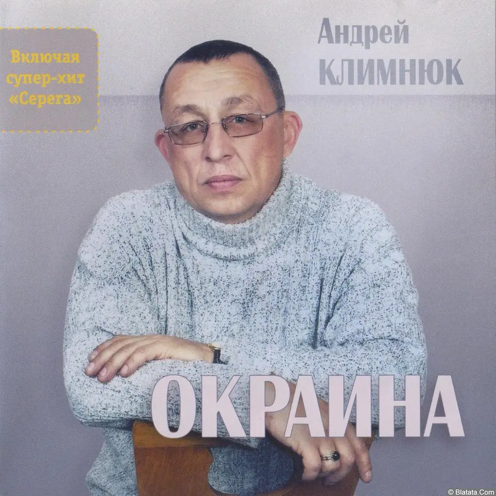 Андрей Климнюк - Окраина (2004)