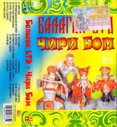 Балаган Лимитед - Чири бом (2006)