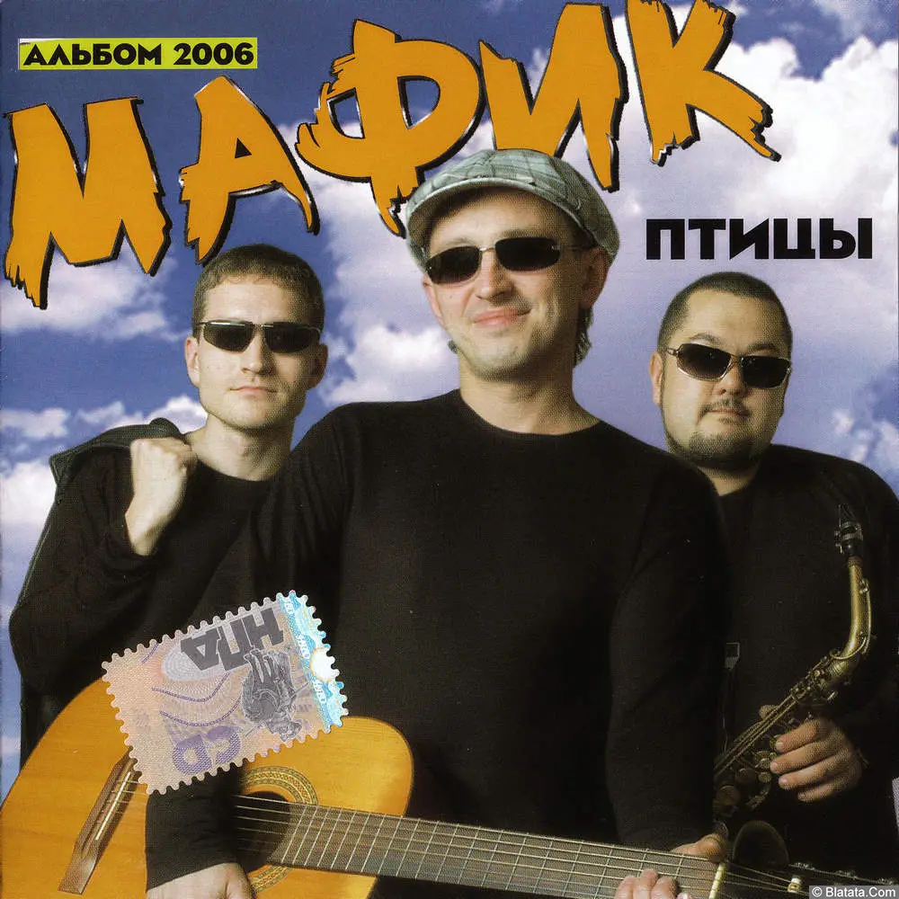 Мафик - Птицы (2006) Мафик - Птицы (2006)