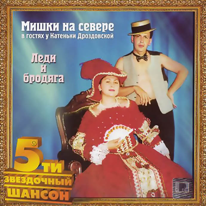 Мишки на Севере в гостях у Катеньки Дроздовской - Леди и бродяга (2002)