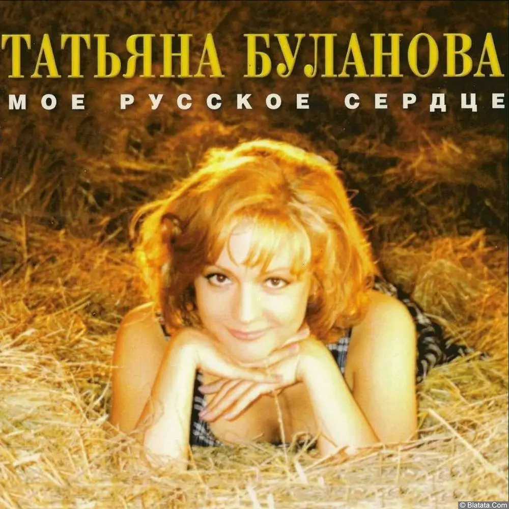 Татьяна Буланова - Моё русское сердце (1996) Татьяна Буланова - Моё русское сердце (1996)
