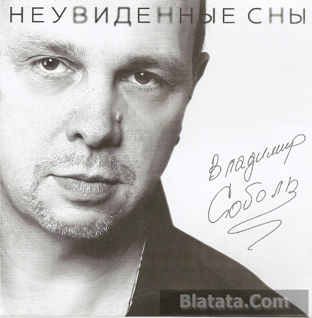 Владимир Соболь «Неувиденные сны», 2011 г.