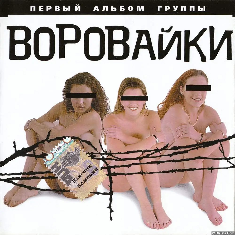 Воровайки - Первый альбом (2001) Воровайки - Первый альбом (2001)