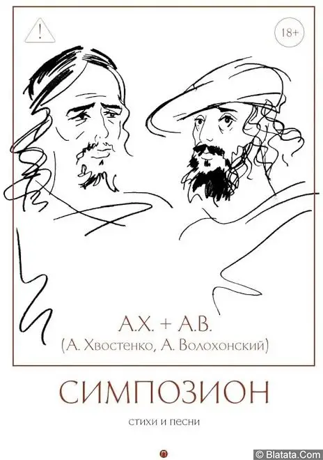 Вышел сборник стихов Анри Волхонского и Алексея Охрименко