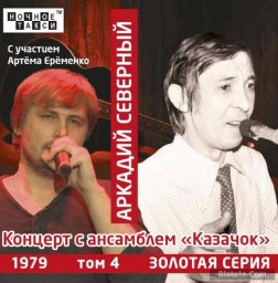 «Золотая серия» Аркадия Северного – продолжение