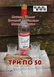 Студия «Ночное такси» готовит к изданию проект «Три по 50» Студия «Ночное такси» готовит к изданию проект «Три по 50»