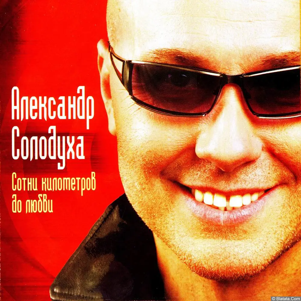 Александр Солодуха - Сотни километров до любви (2005) Александр Солодуха - Сотни километров до любви (2005)