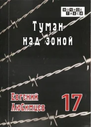 Евгений Любимцев «Туман над зоной», 2022 г.