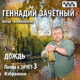 Геннадий Зачетный «Дождь», 2013 г.