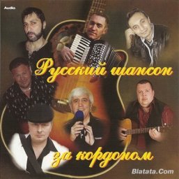 Русский шансон за кордоном, 2008 (сборник)