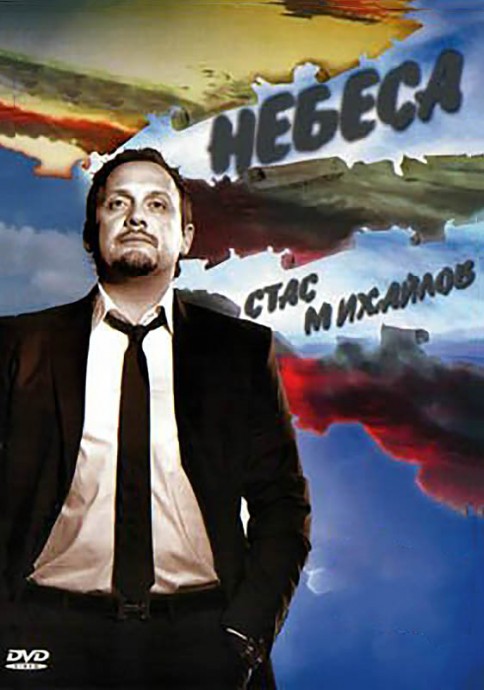 Стас Михайлов «Небеса» Концерт в Кремле 2008 DVD