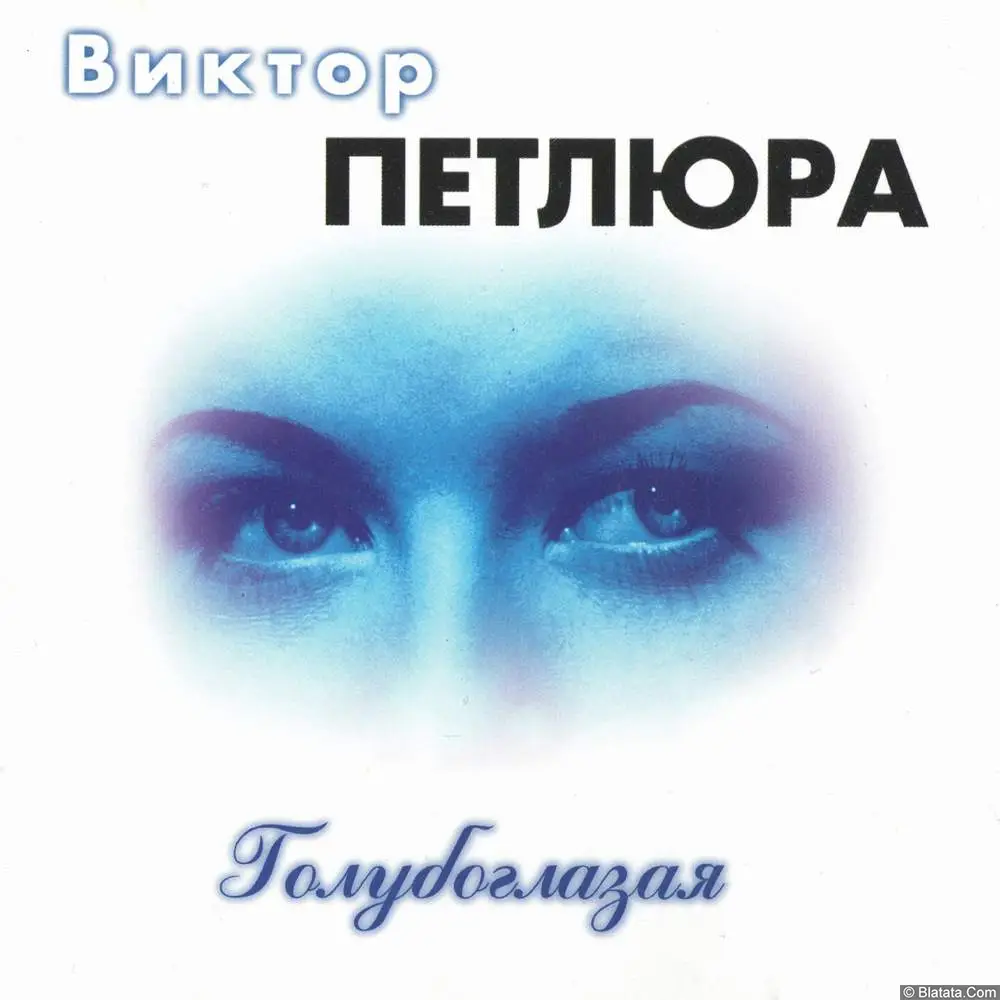 Виктор Петлюра - Голубоглазая (1999)