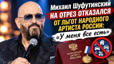 «У меня все есть»: Михаил Шуфутинский объяснил, почему отказался от льгот народного артиста РФ «У меня все есть»: Михаил Шуфутинский объяснил, почему отказался от льгот народного артиста РФ