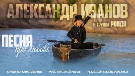 Новый клип группы «Рондо» Александра Иванова