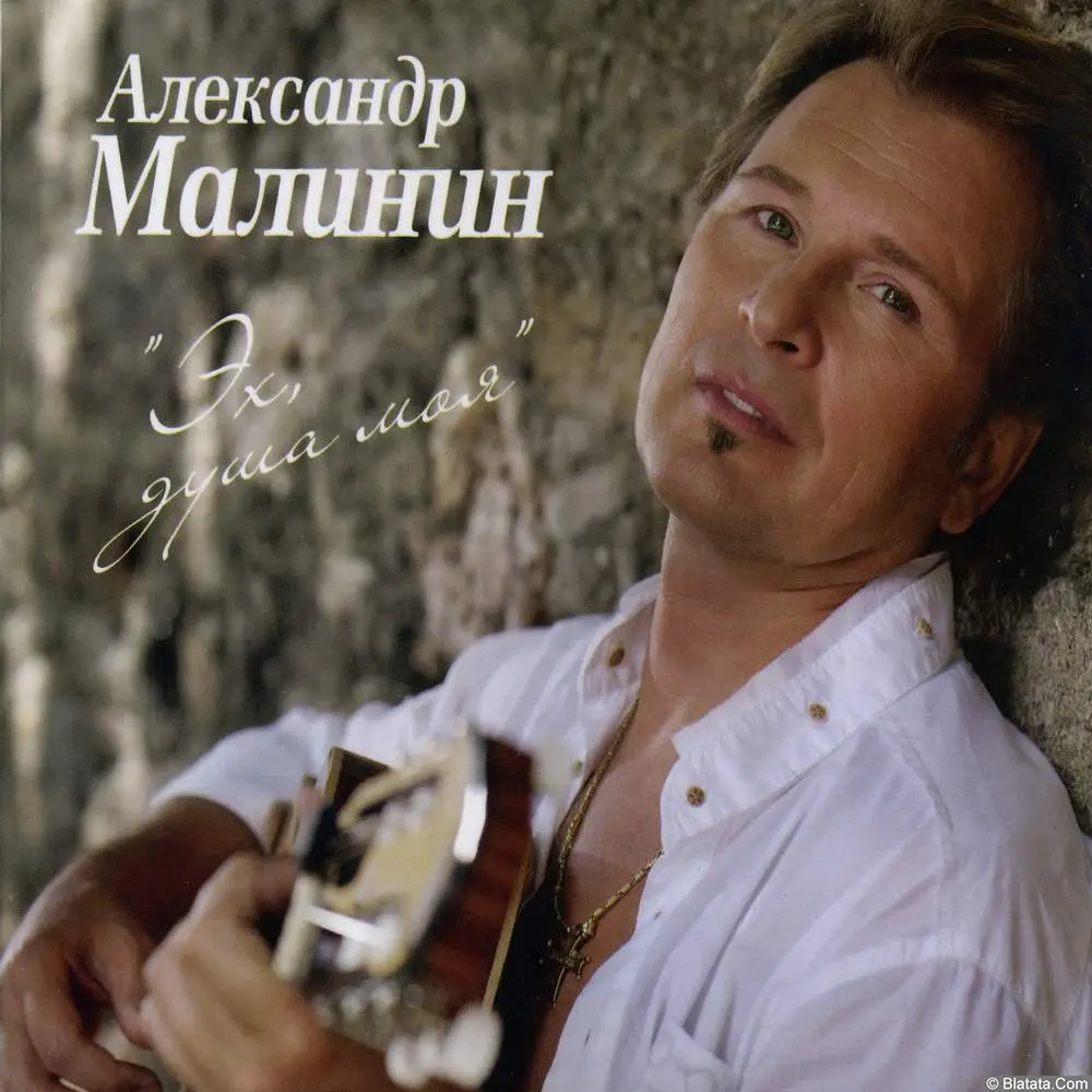 Александр Малинин - Эх, душа моя (2008)