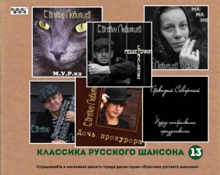 Студия «Ночное такси» издала mp-3 «Классика русского шансона» 13