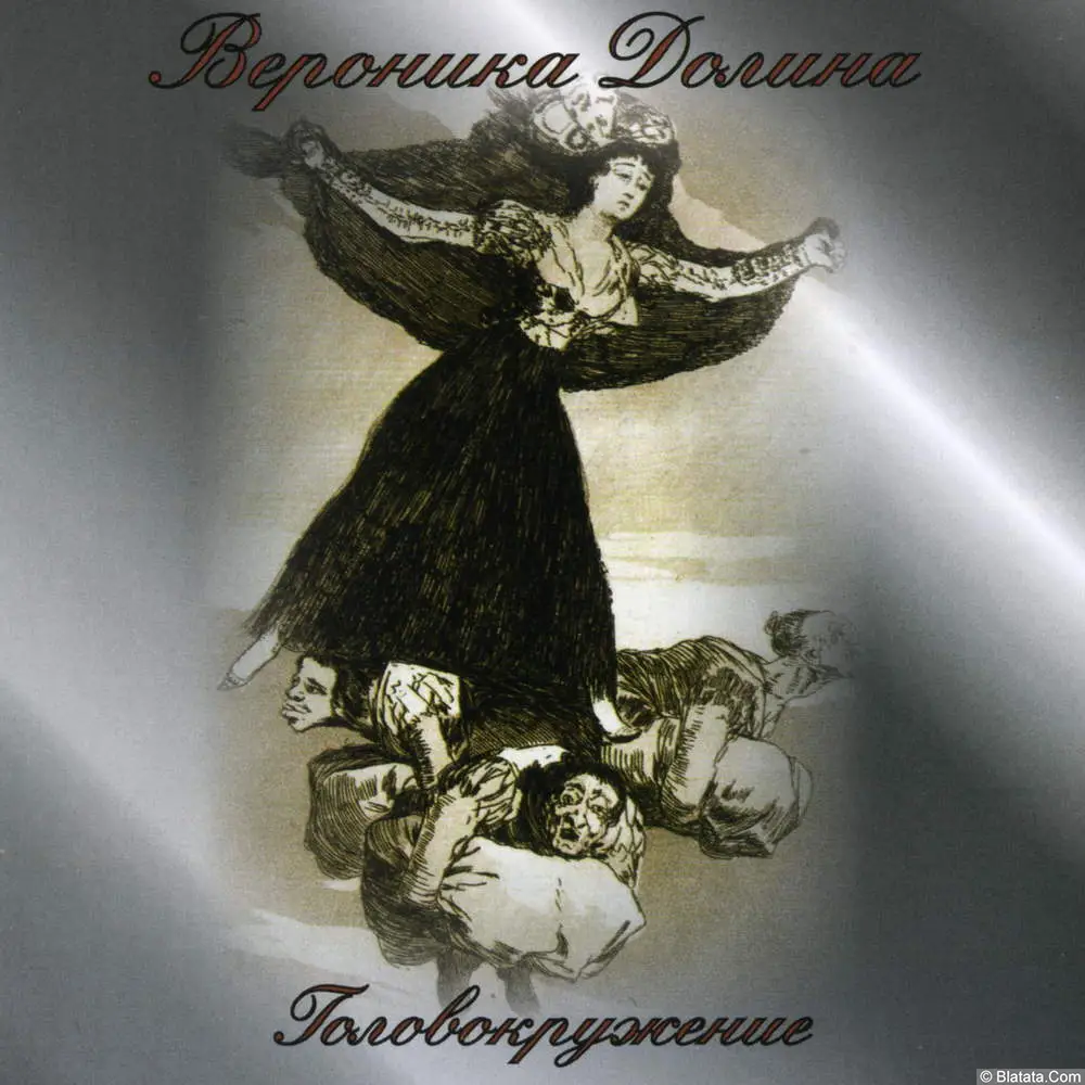 Вероника Долина - Головокружение (2009) Вероника Долина - Головокружение (2009)