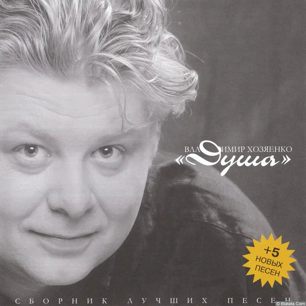 Владимир Хозяенко - Душа (2004) Владимир Хозяенко - Душа (2004)
