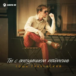 Гоша Грачевский выпустил новый сингл