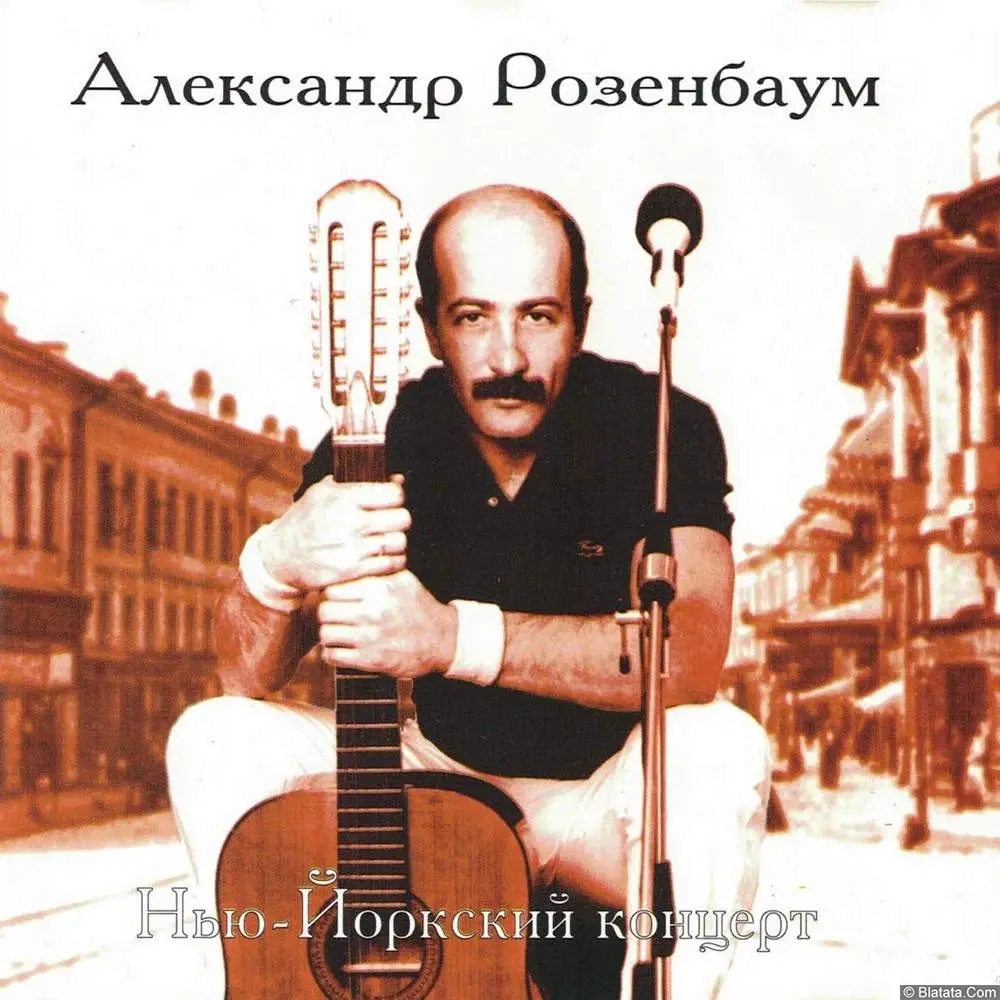 Александр Розенбаум - Нью-Йоркский концерт -1987 (1996)