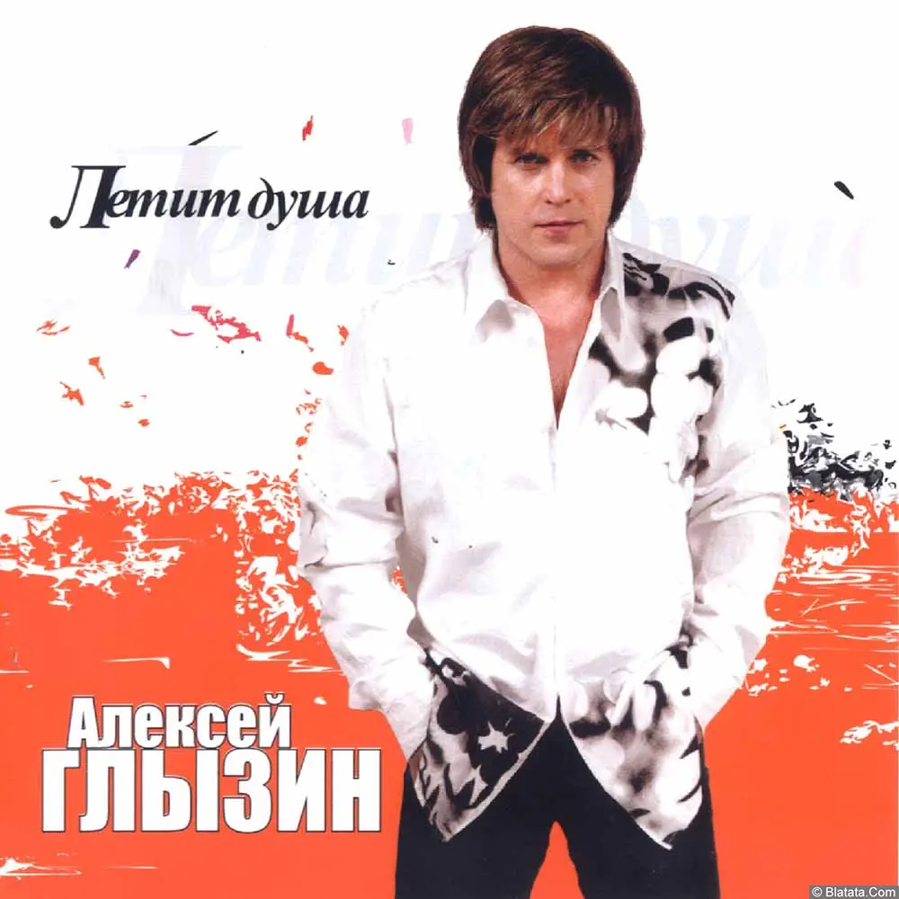 Алексей Глызин - Летит душа (2004) Алексей Глызин - Летит душа (2004)
