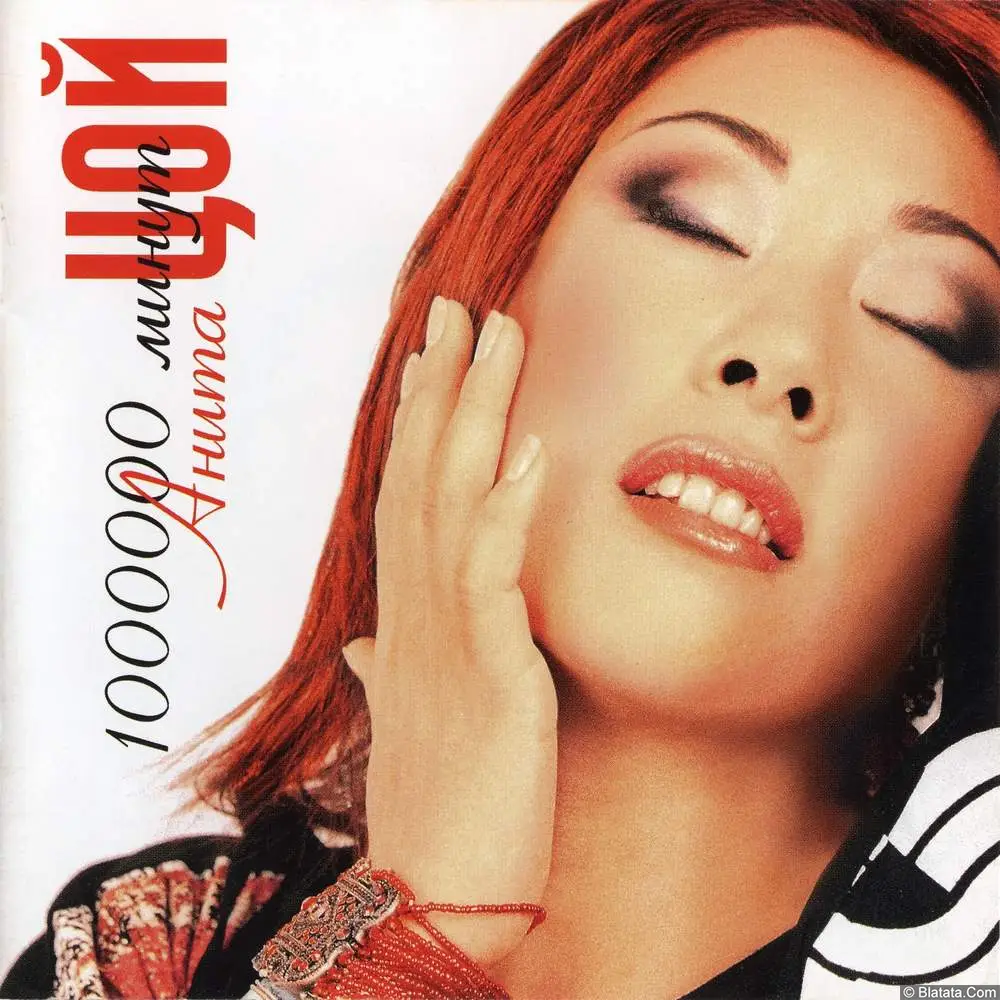 Анита Цой - 1000000 минут (2003) Анита Цой - 1000000 минут (2003)