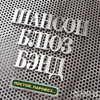 Шансон Блюз Бэнд и В. Борилов - Постой, паровоз... (2003)