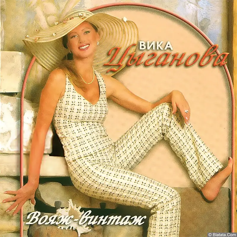 Вика Цыганова - Вояж винтаж (2006)