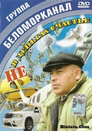 Группа «Беломорканал» «Не в деньгах счастье», 2008 г., DVD
