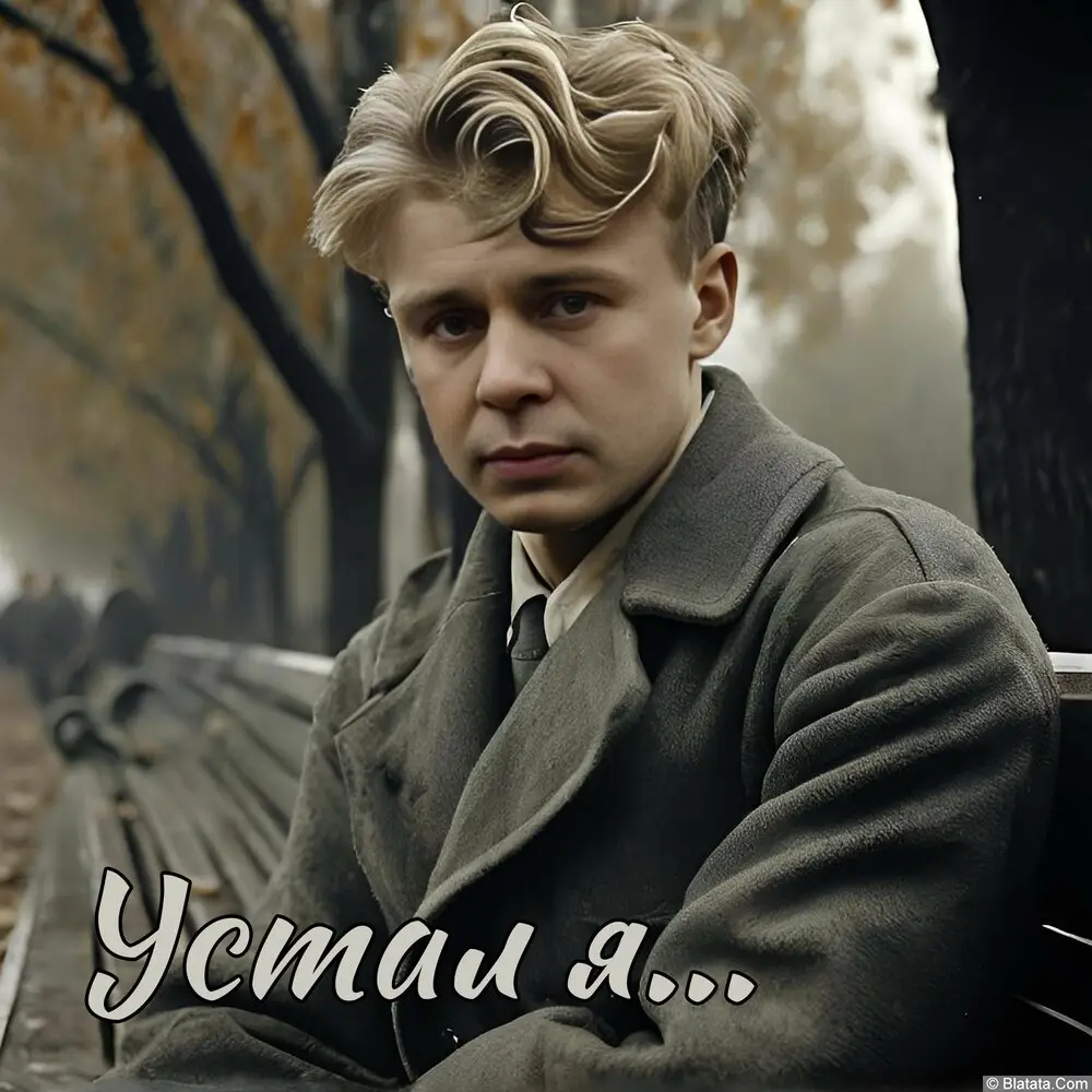 iSenin - Устал я… (2025)