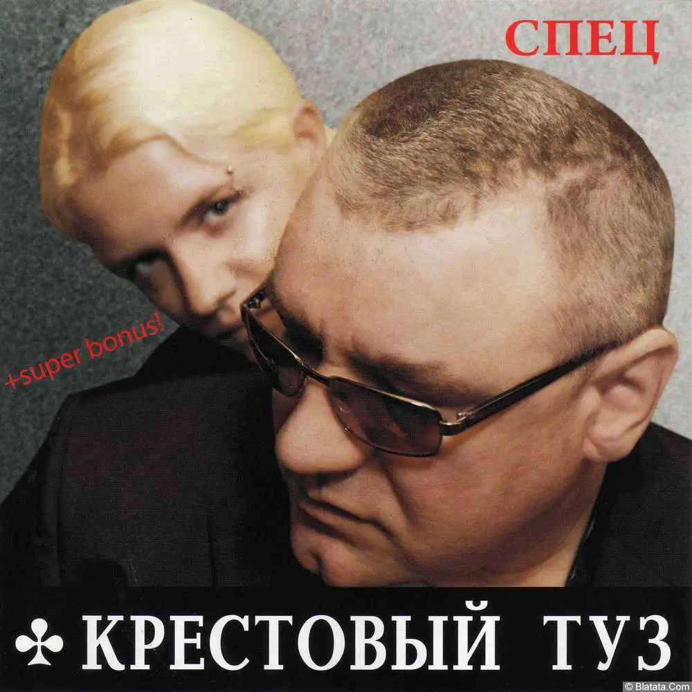 Крестовый туз - Спец (2011)