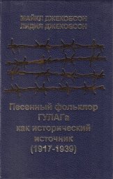 Майкл Джекобсон, Лидия Джекобсон «Песенный фольклор ГУЛАГа, как исторический источник (1917-1939)»,