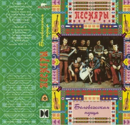 Песняры - Беловежская пуща (1996)