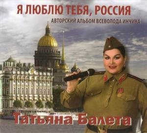 Татьяна Балета «Я люблю тебя, Россия», 2016 г.