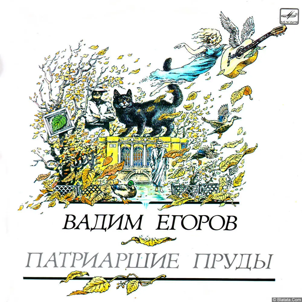 Вадим Егоров - Патриаршие пруды (1990) Вадим Егоров - Патриаршие пруды (1990)