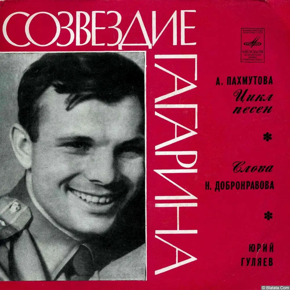 Юрий Гуляев - Созвездие Гагарина (1971)