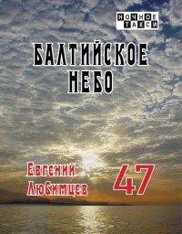 Евгений Любимцев «Балтийское небо», 2025 г.