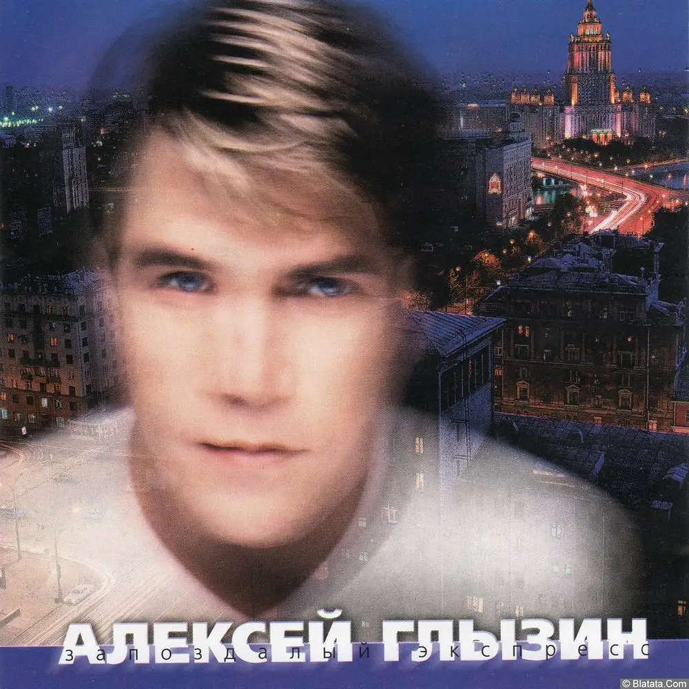 Алексей Глызин - Запоздалый экспресс (1999)