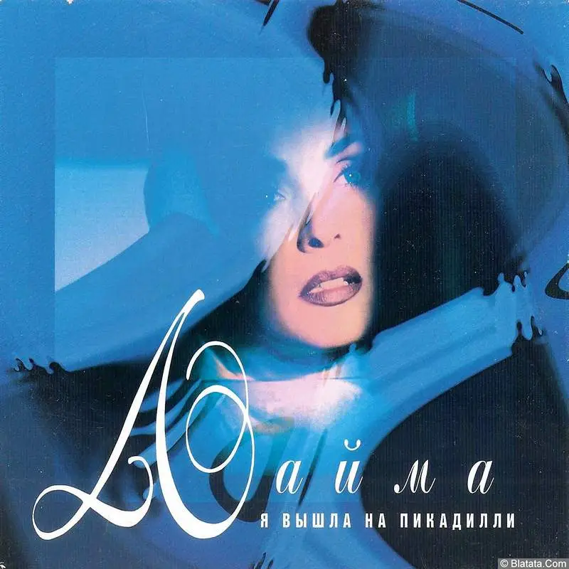 Лайма Вайкуле «Я вышла на Пикадиллли», 1996 г. Лайма Вайкуле «Я вышла на Пикадиллли», 1996 г.