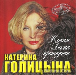 Катерина Голицына выпустила новый диск