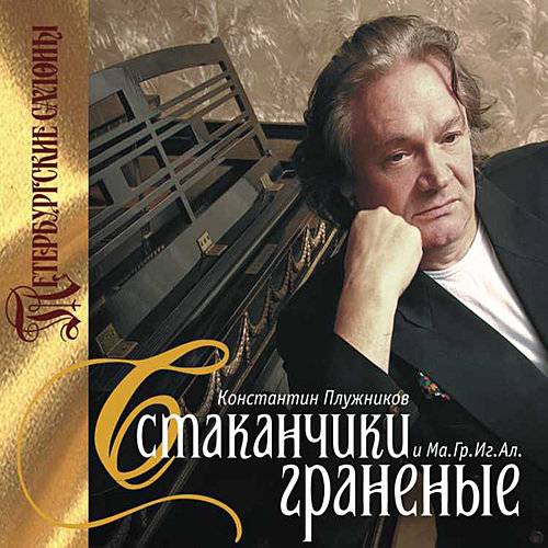 Константин Плужников и двойной дуэт Ма.Гр.Иг.Ал «Стаканчики граненые» 2006