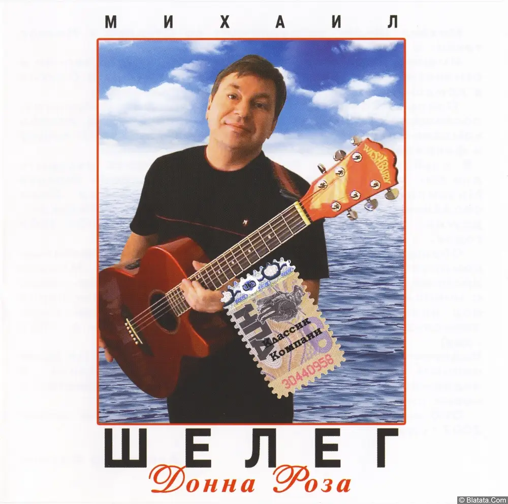 Михаил Шелег - Донна Роза (2007)