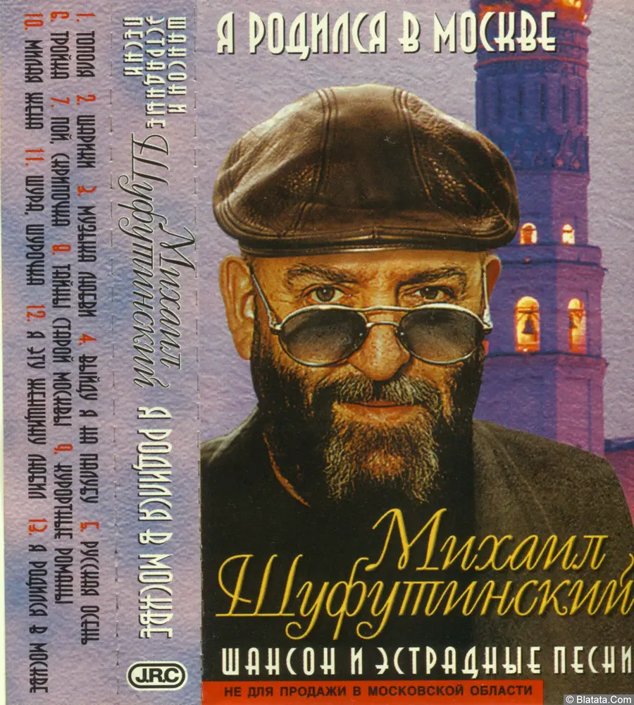 Михаил Шуфутинский - Я родился в Москве (2001)