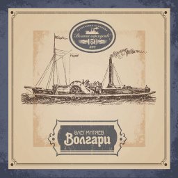 Олег Митяев «Волгари», 2013 г.