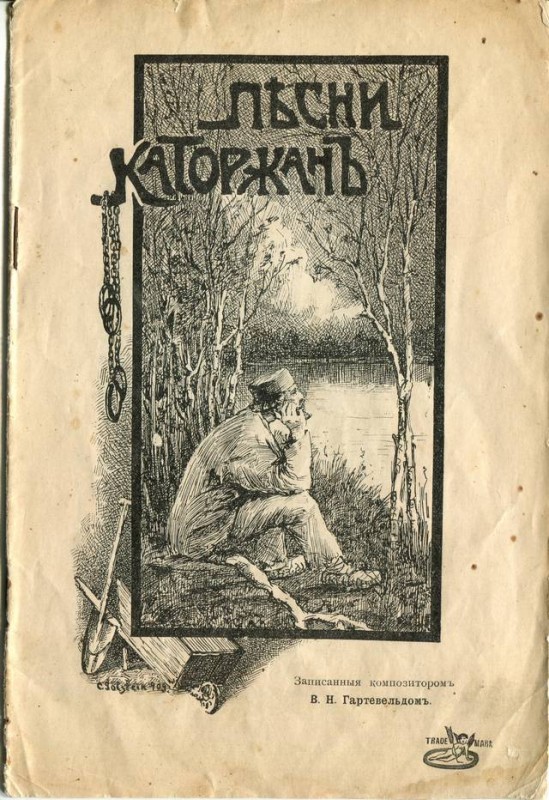 Песни каторжан